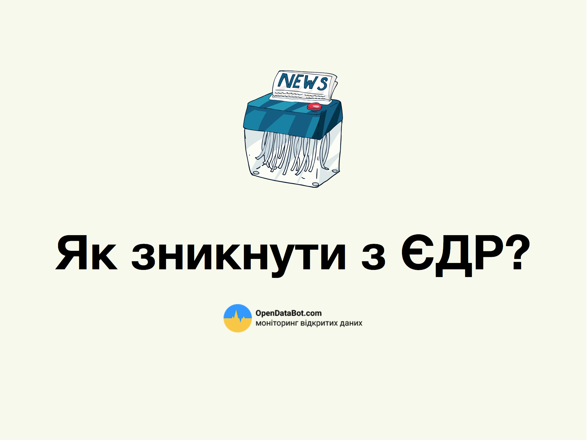 Українські компанії зникають з Єдиного державного реєстру